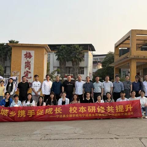 城乡携手促成长 校本研修共提升 ——宁远县立德学校与宁远县水市镇梅岗学校校际交流活动圆满举行