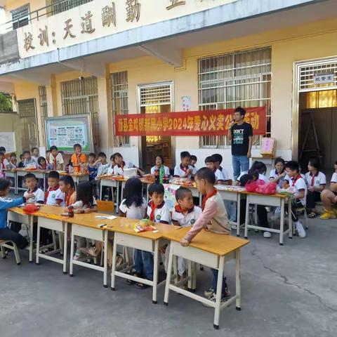 童心有爱 温暖校园——藤县金鸡镇新民小学2024年爱心义卖公益活动