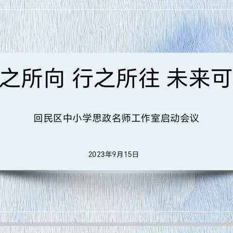 心之所向 行之所往 未来可期——回民区中小学思政名师工作室启动会议