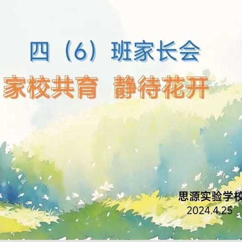 家校共育，静待花开——思源实验学校四6班家长会