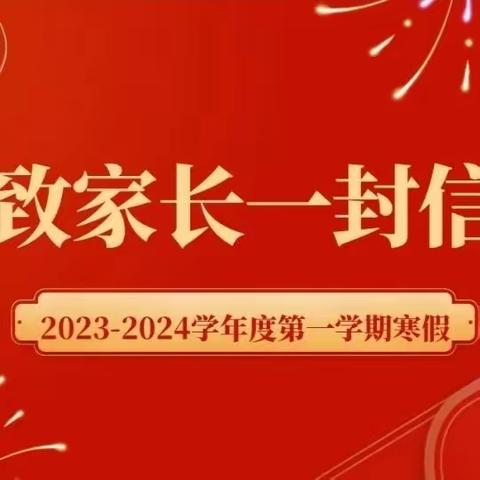 乌鲁木齐市第五十九小学会展校区2024年寒假《致家长一封信》