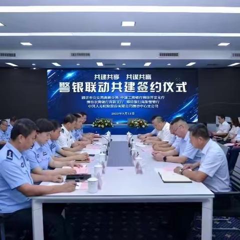 加强警银合力  做好金融保障 ——潍坊银行高新管辖行与潍坊市公安局高新区分局举行党建共建签约仪式