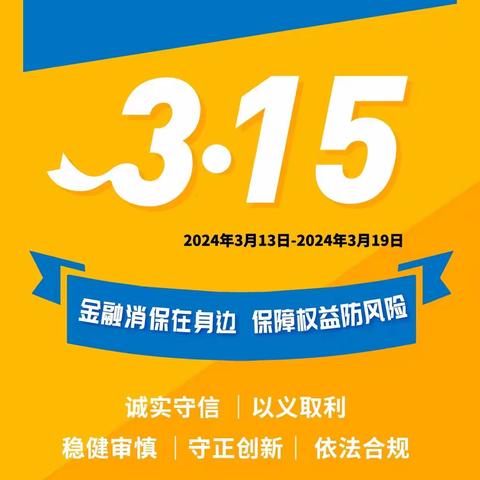 北京银行友好路支行联合社区组织315消费者权益保护日活动