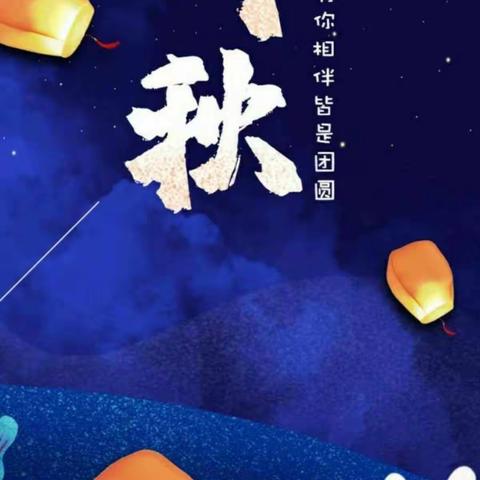 此生此夜不长好，明月明年何处看 2023年9月15日在七年段展开了中秋活动，一起来看看吧