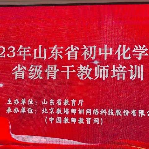 2023年山东省化学骨干教师培训（下）