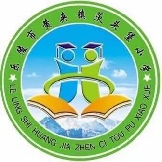 【全环境立德树人】黄夹镇茨头堡小学第二十周工作总结