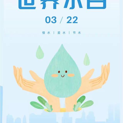 【全环境立德树人】世界水日—茨头堡小学节约用水主题班会