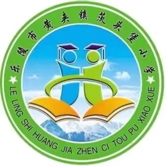 【全环境立德树人】黄夹镇茨头堡小学第十六周周总结