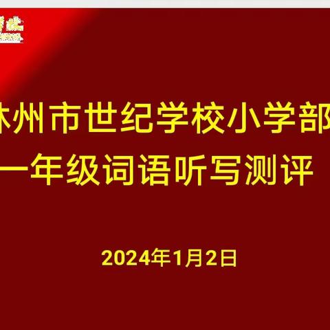 强化基础抓字词—世纪学校一年级语文词语听写测评纪实