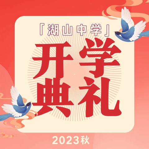 湖山中学2023年秋季开学典礼暨表彰大会