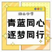 青蓝同心，逐梦同行-湖山中学“青蓝工程”师徒结对仪式