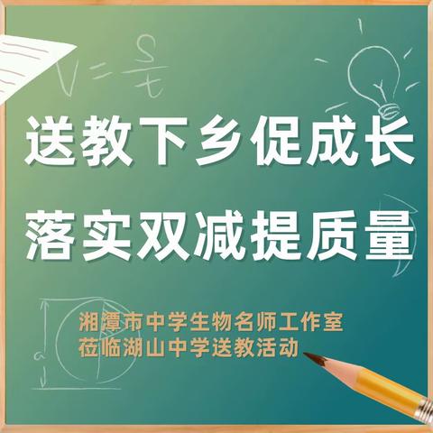 送教下乡促成长，落实“双减”提质量-湘潭市初中生物名师工作室开展送培送教活动