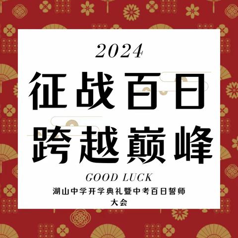 湖山中学2024年春季开学典礼暨中考百日誓师大会