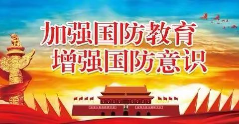 【争一流，当冠军】宣化区阁西街小学开展“纪念国防教育法颁布实施23周年”主题活动