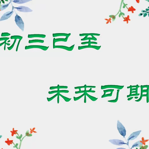 【未央教育·西航二中教育集团·汉都新苑中学校区】初三已至，未来可期——九年级家长会及学生动员会