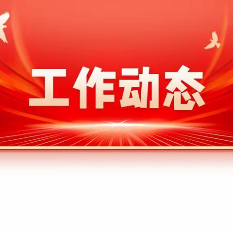X月X日市场监管局工作动态