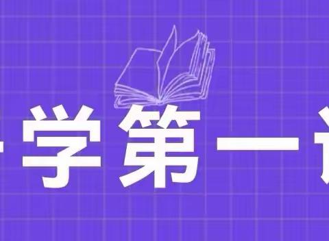 新的起点，我们一起扬帆远航——兴隆镇实验小学2023-2024学年春季“开学第一课”国旗下讲话