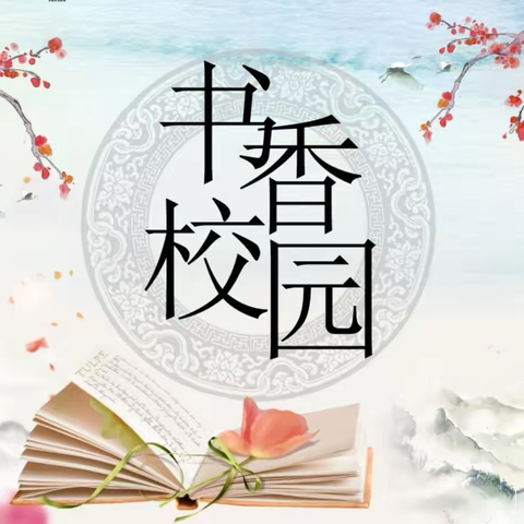 悦读悦享｜韩集镇六二七小学教师阅读活动（二）