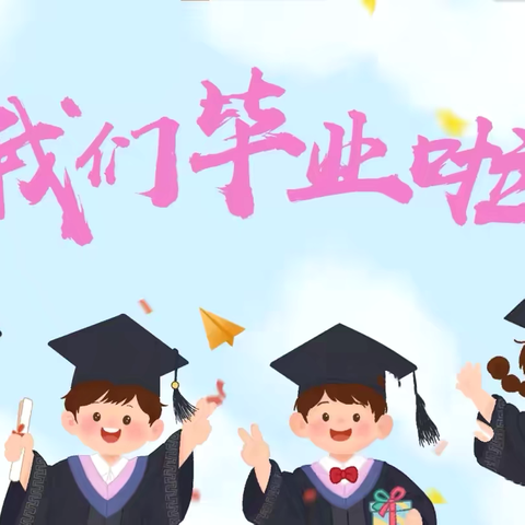 盛夏骊歌起，扬帆新征程 ‍——韩集镇六二七小学2025届毕业生毕业典礼