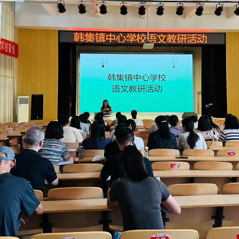 夯实基础，共筑成长之路 ‍——韩集镇中心学校语文教研活动