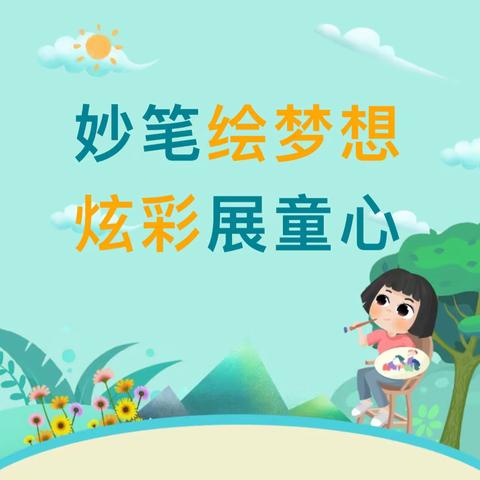 妙笔绘梦想 炫彩展童心——郯城县杨集镇中心小学“美好家园，幸福生活，畅想未来”主题绘画大赛