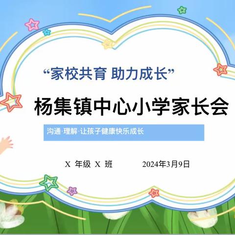 “家校共育 助力成长”——杨集镇中心小学召开2024年春季家长会