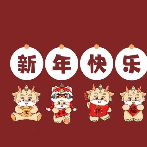 庆元旦    迎新年