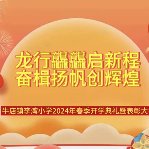 龙行龘龘启新程  奋楫扬帆创辉煌 ——牛店镇李湾小学2024年春季开学典礼暨表彰大会