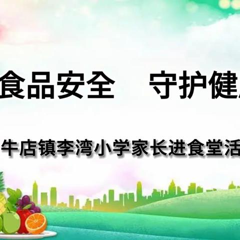 关注食品安全  守护健康校园 ——牛店镇李湾小学家长进食堂活动