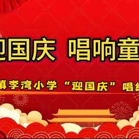 【清廉学校创建】﻿喜迎国庆   唱响童心梦——牛店镇李湾小学“迎国庆”唱红歌比赛