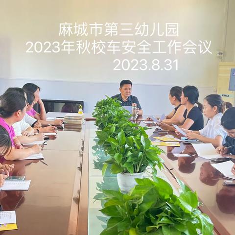 强化校车安全培训，守护幼儿出行安全——麻城市第三幼儿园2023年秋季校车安全培训活动简讯