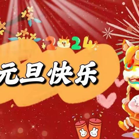 庆元旦、迎新年