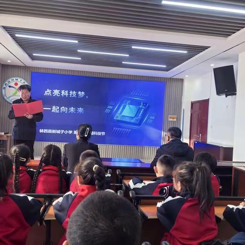 点亮科技梦，一起向未来 ——林西县新城子小学        第二届校园科技节