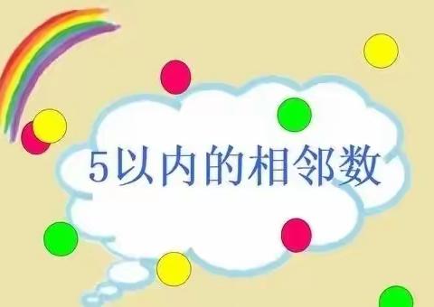 大2班B组数学活动——《5以内的相邻数》（副本）