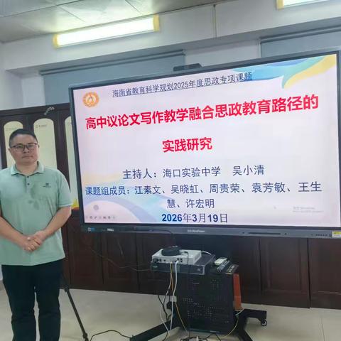 研思致远启新程 ——海南省教育科学规划课题《高中议论文写作教学融合思政教育路径的实践研究》开题论证会