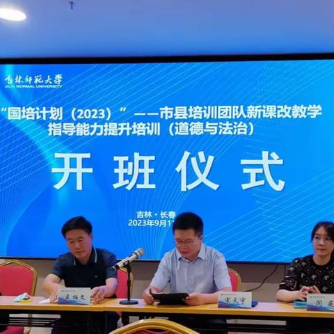 扬帆起航正当时，心怀感恩共奋进——“国培计划（2023）”G5024市县培训团队新课改教学指导能力提升培训（小学道德与法治）纪实