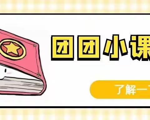 团团小课堂 | 习近平同志《论党的青年工作》主要篇目介绍（全文）（二）