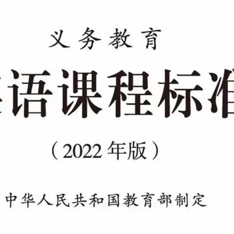 研习英语新课标，赋能育人新征程 ——海兴县城乡学校共同体创建英语“新课标”解读活动（滨海·高湾）