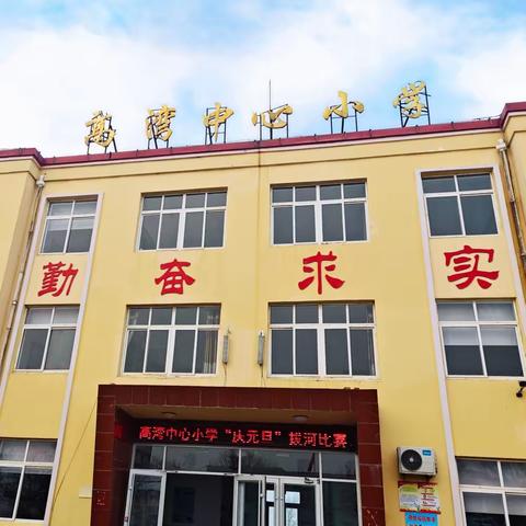 凝“绳”聚力，健康燃冬 ——高湾中心小学“庆元旦”拔河比赛