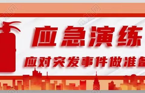 地震消防演练 筑牢安全防线——辛集镇赵家中心小学开展地震消防安全演练活动