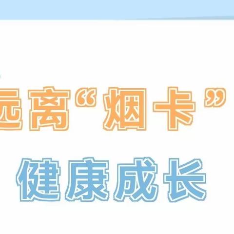 远离“烟卡” 健康成长——赵家中心小学开展抵制“烟卡”主题教育活动