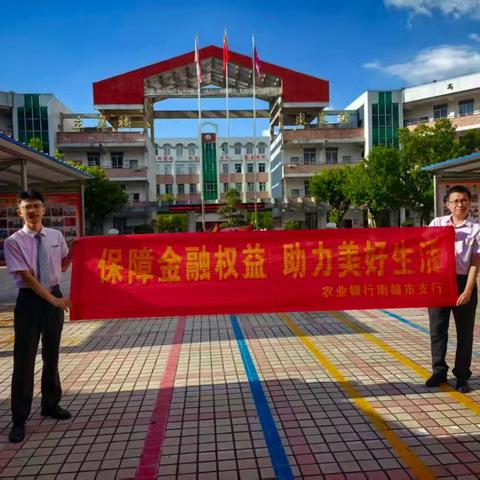 农行南雄支行走进中小学普及金融知识活动