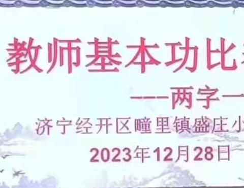 “文字有温度，声音能传情”——经开区疃里镇盛庄小学教师“两字一话”基本功比赛