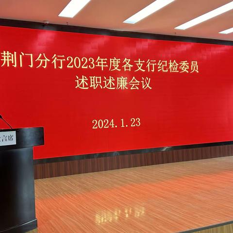 荆门分行召开2023年度支行纪检委员述职述廉会议