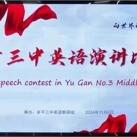 “演”英语风采 “讲”中国文化 --2024余干三中英语演讲比赛