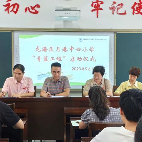 青蓝结对传帮带 薪火相传筑未来——龙海区月港中心小学“青蓝工程”启动仪式