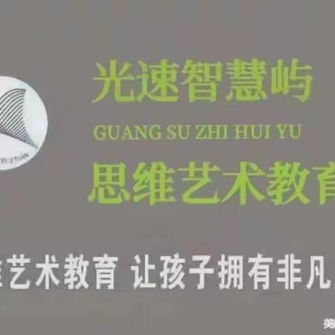 光速思维艺术教育—智慧屿幼儿园启迪五班一周精彩分享