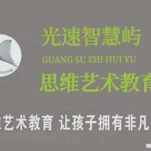 光速思维艺术教育—智慧屿幼儿园启智五班一周精彩分享