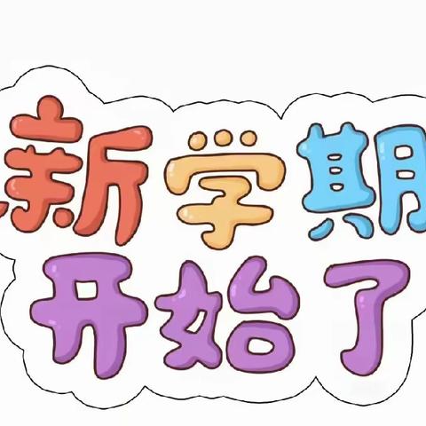 团结    奋进    共创辉煌––––付甲堡小学开学典礼暨表彰大会