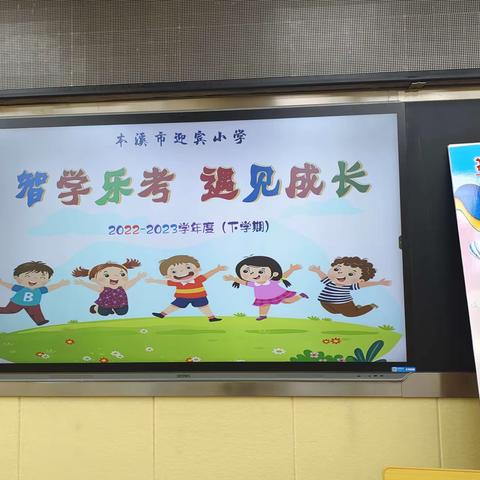 🌱乐学乐考 🍭乐在其中🌱﻿ ——本溪市迎宾小学2.2班乐考活动纪实🎉